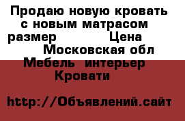 Продаю новую кровать с новым матрасом , размер 120/200 › Цена ­ 30 000 - Московская обл. Мебель, интерьер » Кровати   